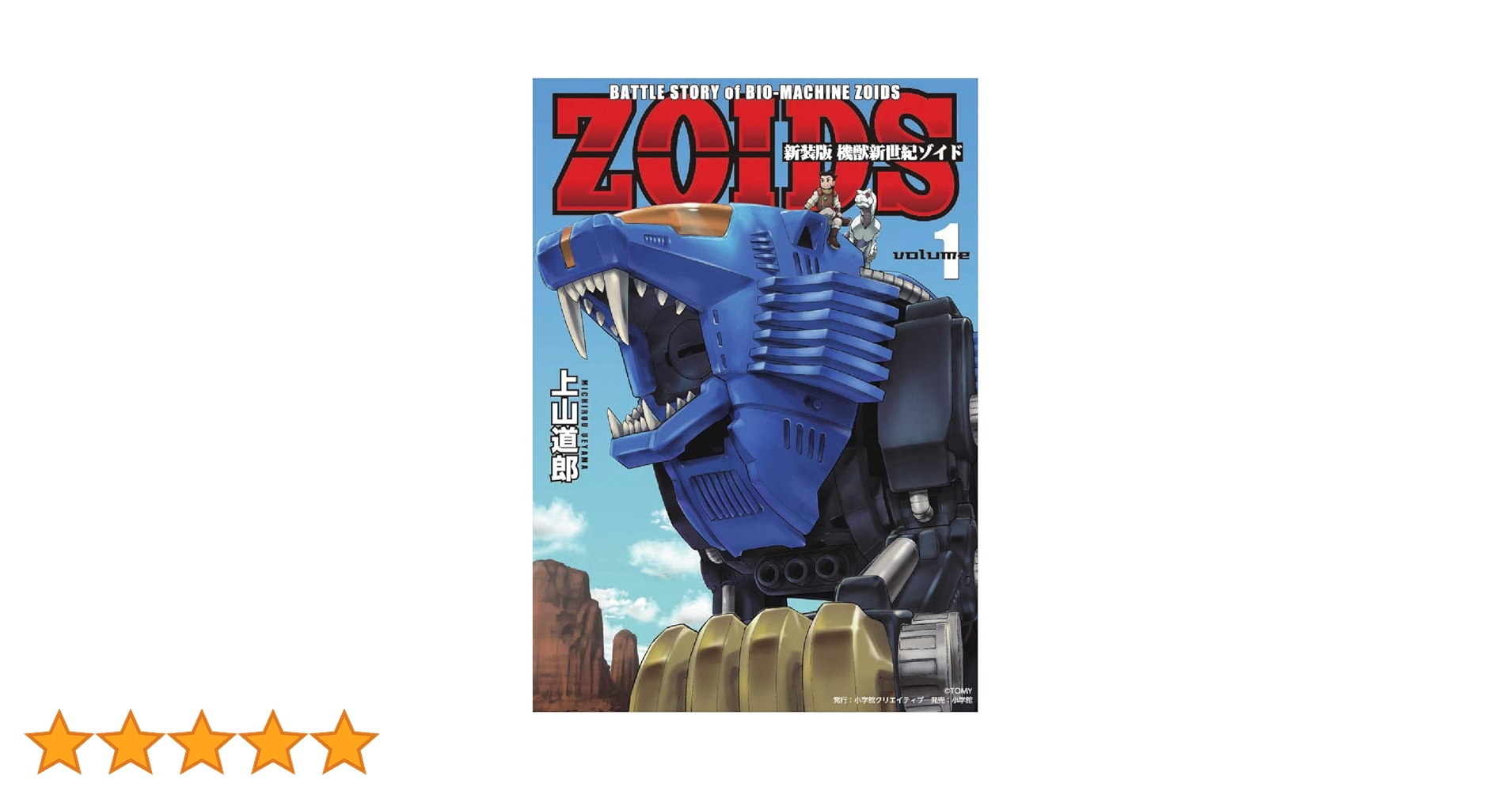 新装版 機獣新世紀 ZOIDS(ゾイド)(1) (小学館クリエイティブ